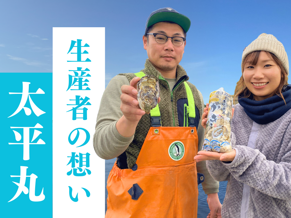 【更新】生産者の想い 加茂湖の牡蠣(カキ)