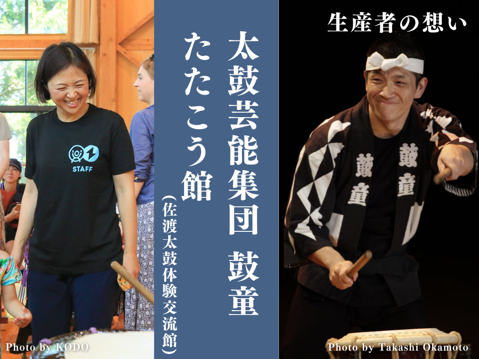 【生産者の想い】太鼓芸能集団 鼓童、たたこう館(佐渡太鼓体験交流館)