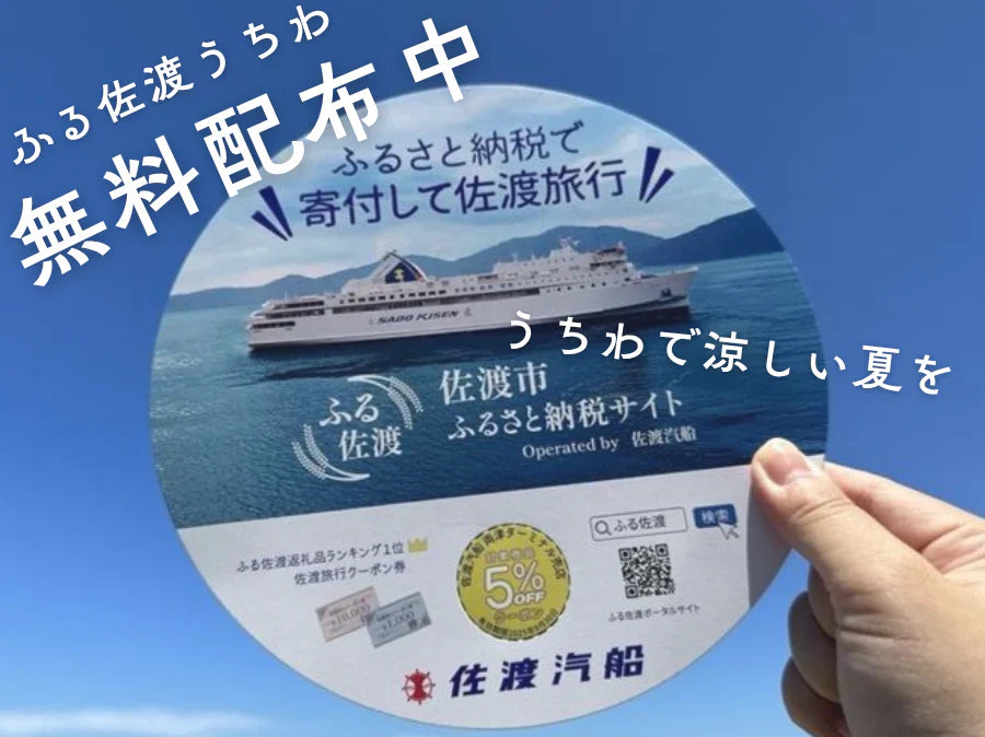 【ふる佐渡うちわ】配布スタート!