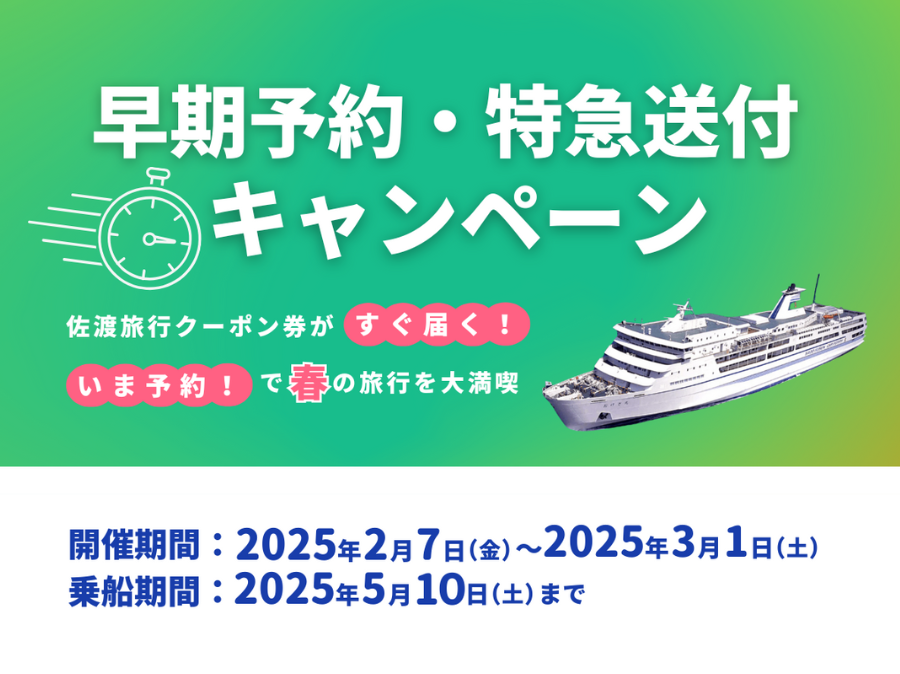【終了しました】春の旅行を大満喫!佐渡旅行クーポン券『早期乗船予約・特急送付キャンペーン』