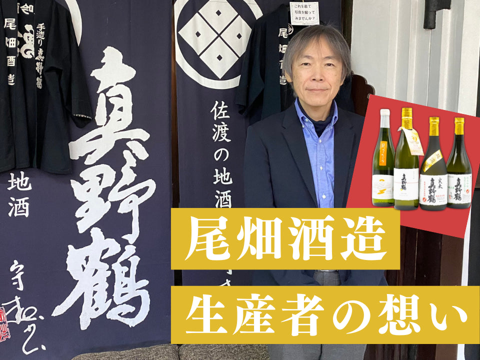 【更新】生産者の想い 尾畑酒造