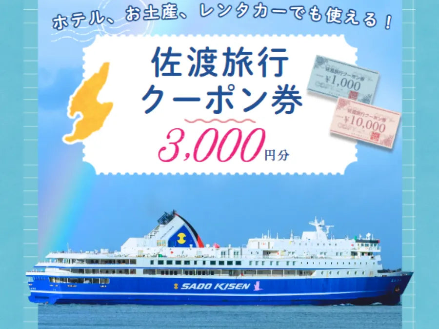 【お知らせ】年末年始の佐渡旅行や帰省に! 佐渡旅行クーポン券『早期乗船予約キャンペーン』
