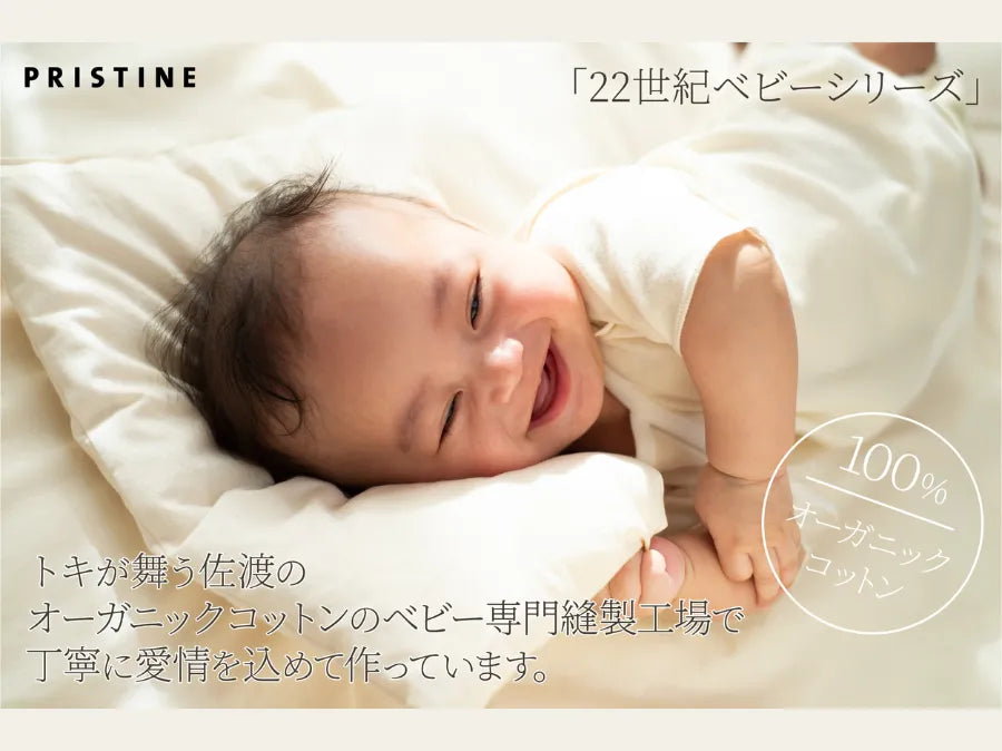 【新規掲載】オーガニックコットン使用 プリスティンのベビー肌着