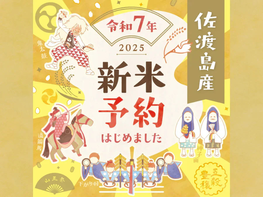 佐渡産コシヒカリ・新米予約受付開始! 【土屋農園・Creative SD】