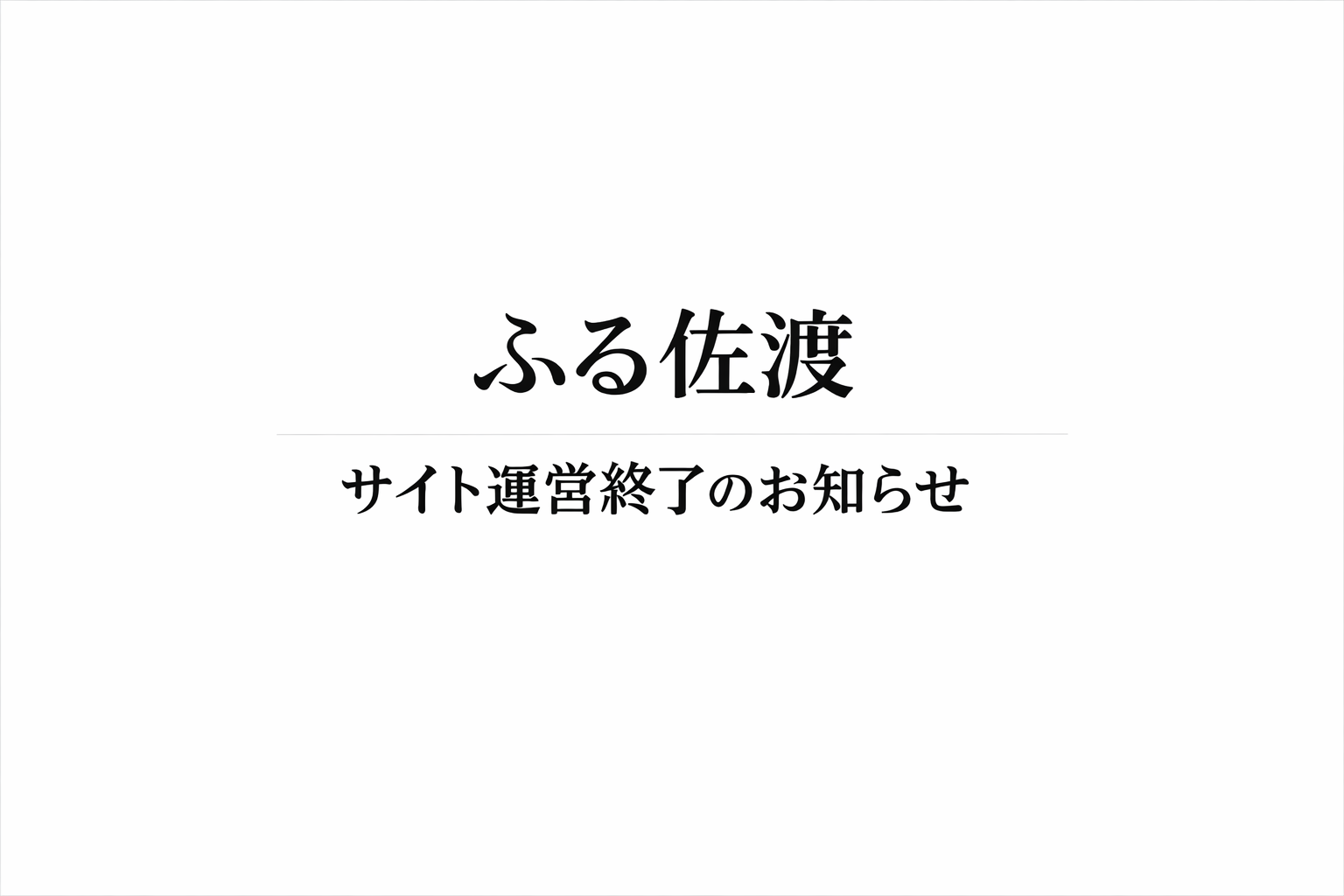 「ふる佐渡」サイト運営終了のお知らせ