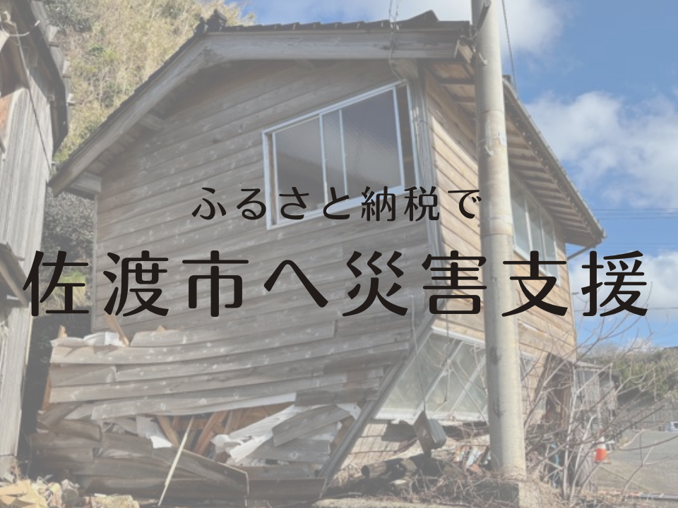 【期間限定】ふるさと納税の使い道「災害支援応援コース」新設