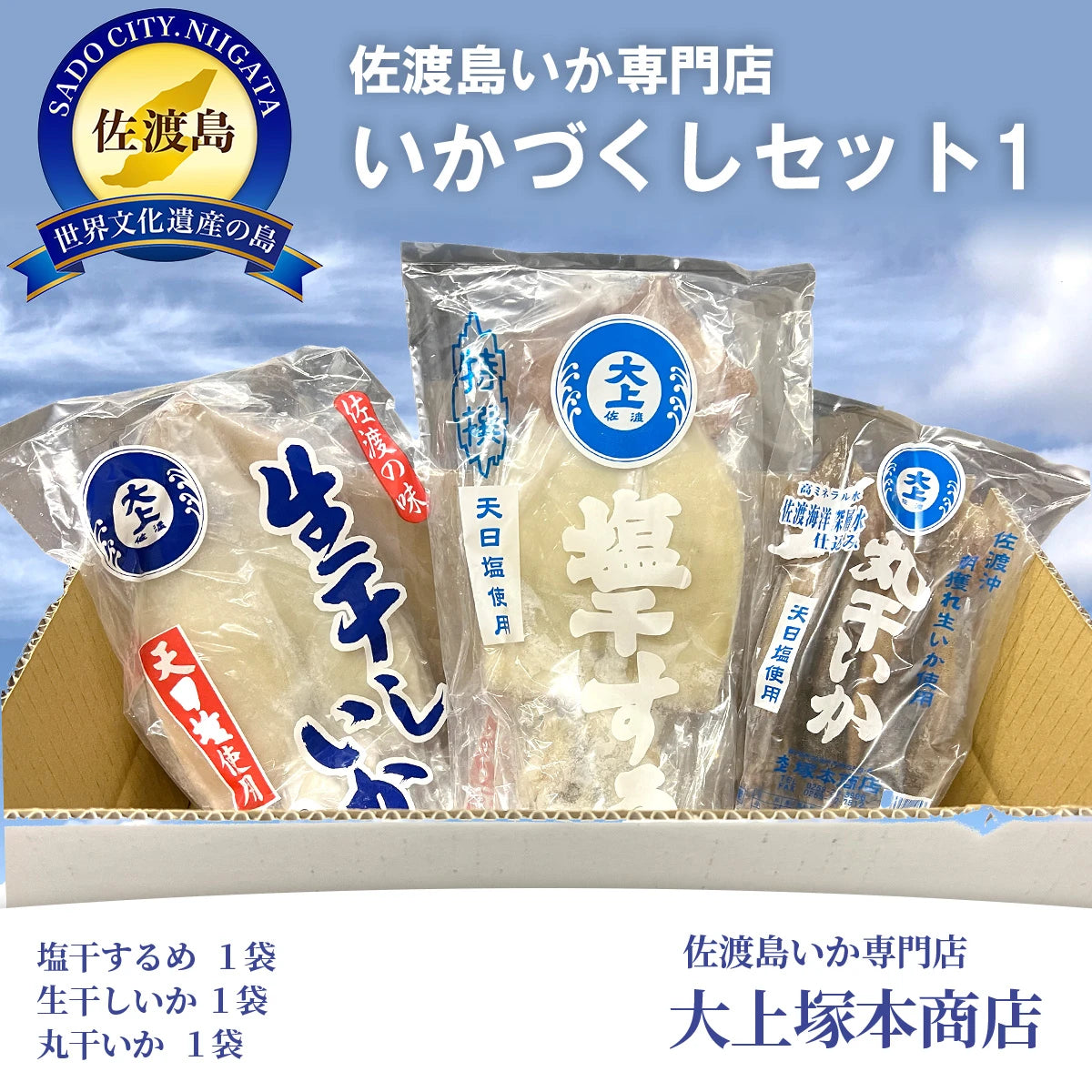 佐渡島いか専門店いかづくしセット1