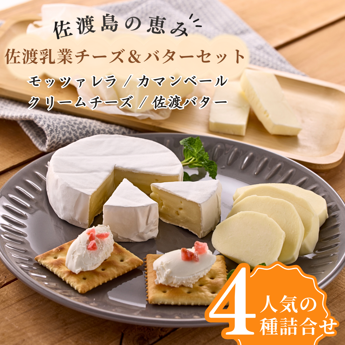 【大人気!佐渡バター入り】佐渡乳業チーズ&バターセット(カマンベール クリームチーズ モッツァレラ)
