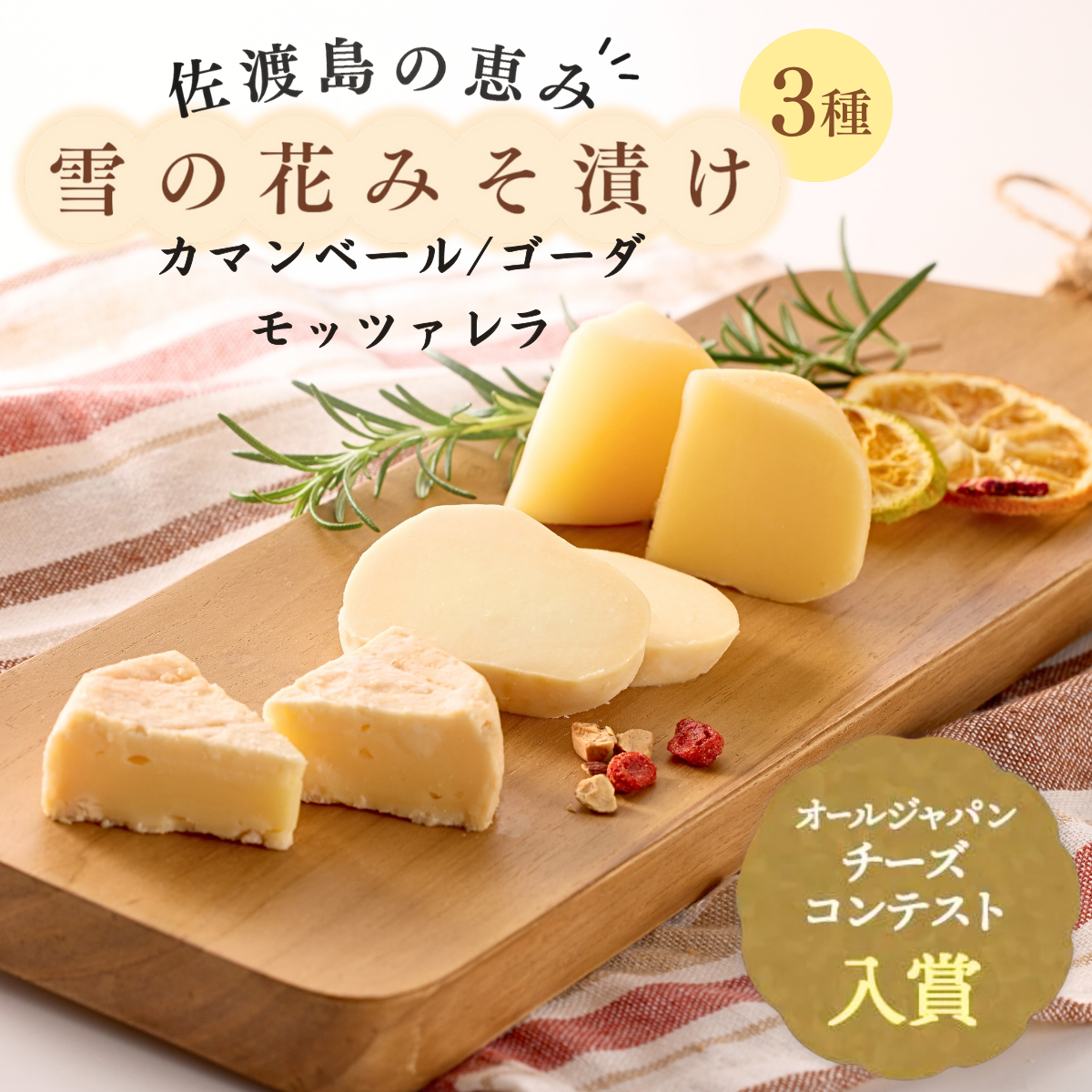 【芳醇な味わい!】佐渡乳業雪の花みそ漬けセット(カマンベール ゴーダ モッツァレラ)