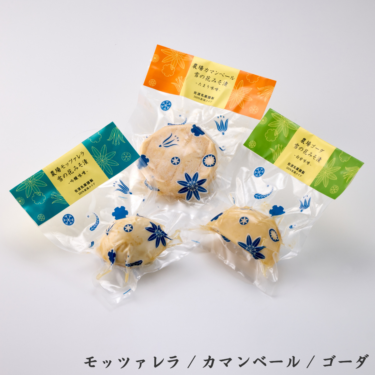 【芳醇な味わい!】佐渡乳業雪の花みそ漬けセット(カマンベール ゴーダ モッツァレラ)