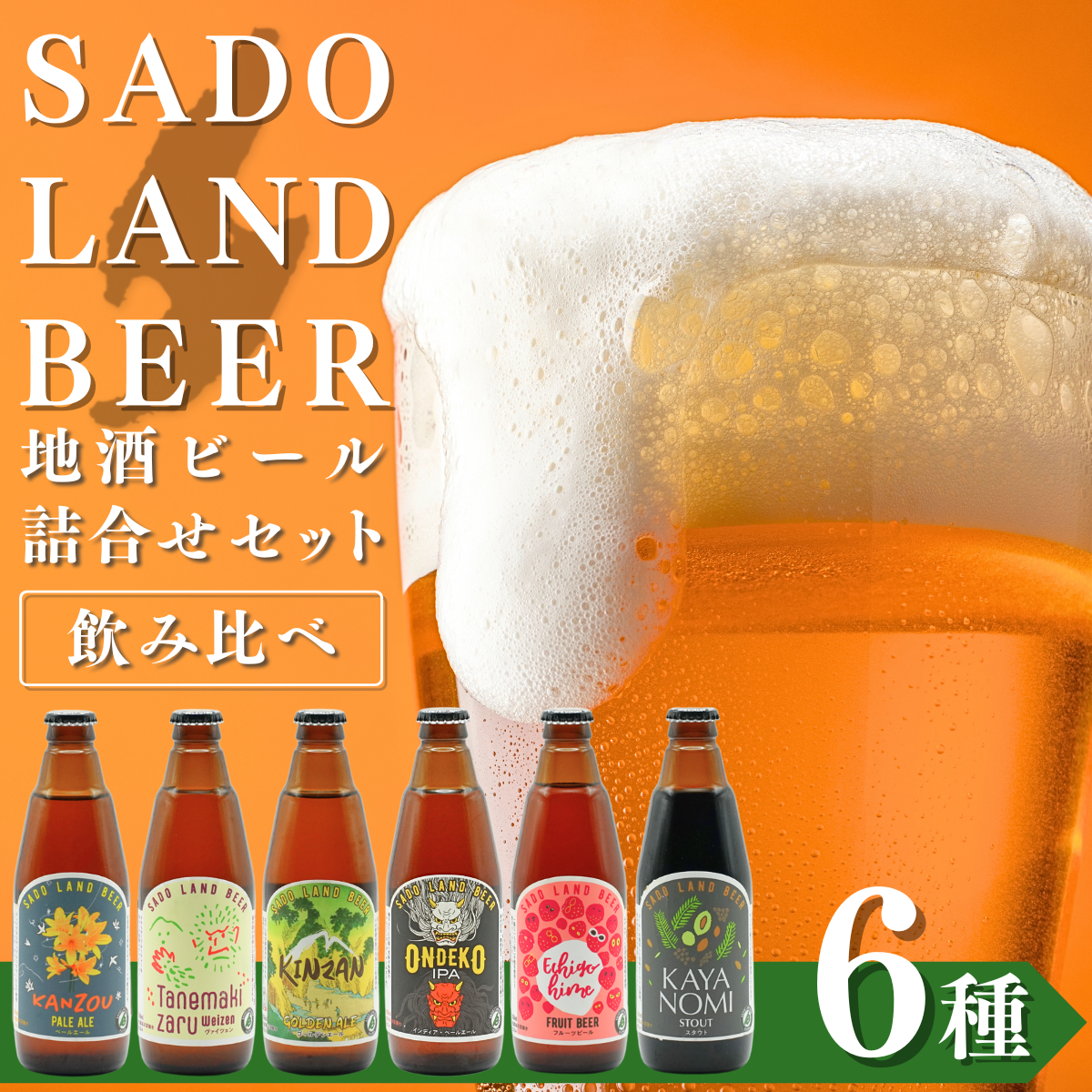 【2023年アワード入賞】SADO LAND BEER 6種セット(ペールエール ヴァイツェン ゴールデンエール IPA フルーツビール スタウト)