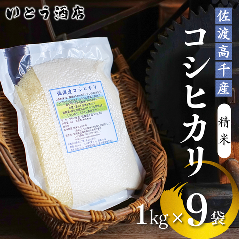 佐渡 ドンデン山の水で育った 真空包装「佐渡産コシヒカリ」(精米1kg×9袋 計9kg)