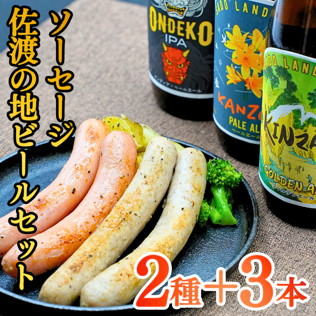 【へんじんもっこ×SADO ISLAND BEER】ソーセージ&ウインナー+佐渡の地ビール3本セット