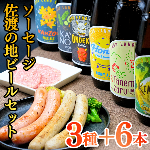 【へんじんもっこ×SADO ISLAND BEER】ソーセージ&ウインナー&たまとろサラミ+佐渡の地ビール6本セット
