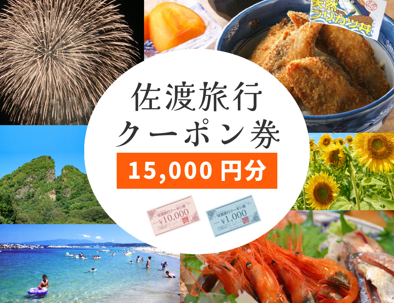 佐渡旅行クーポン券（15,000円分）