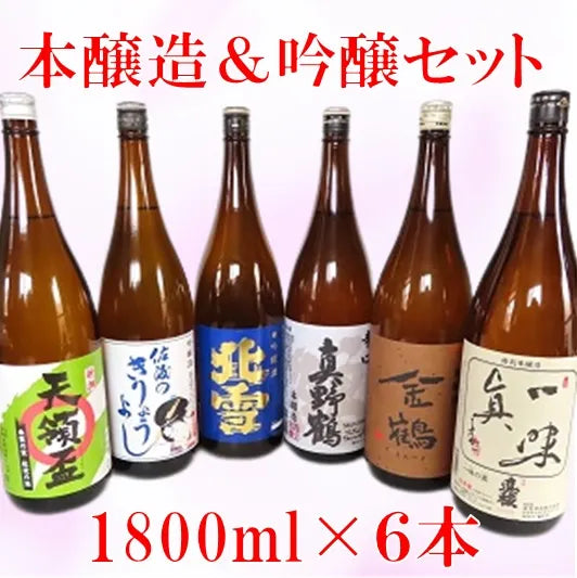 本醸造飲み比べセット 1800ml×6本