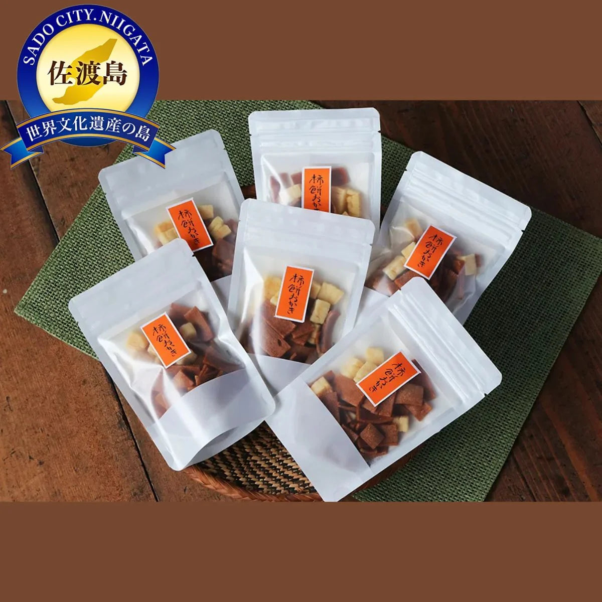 素にして上質
ぜ~んぶ佐渡産
柿餅おかき 詰合せ