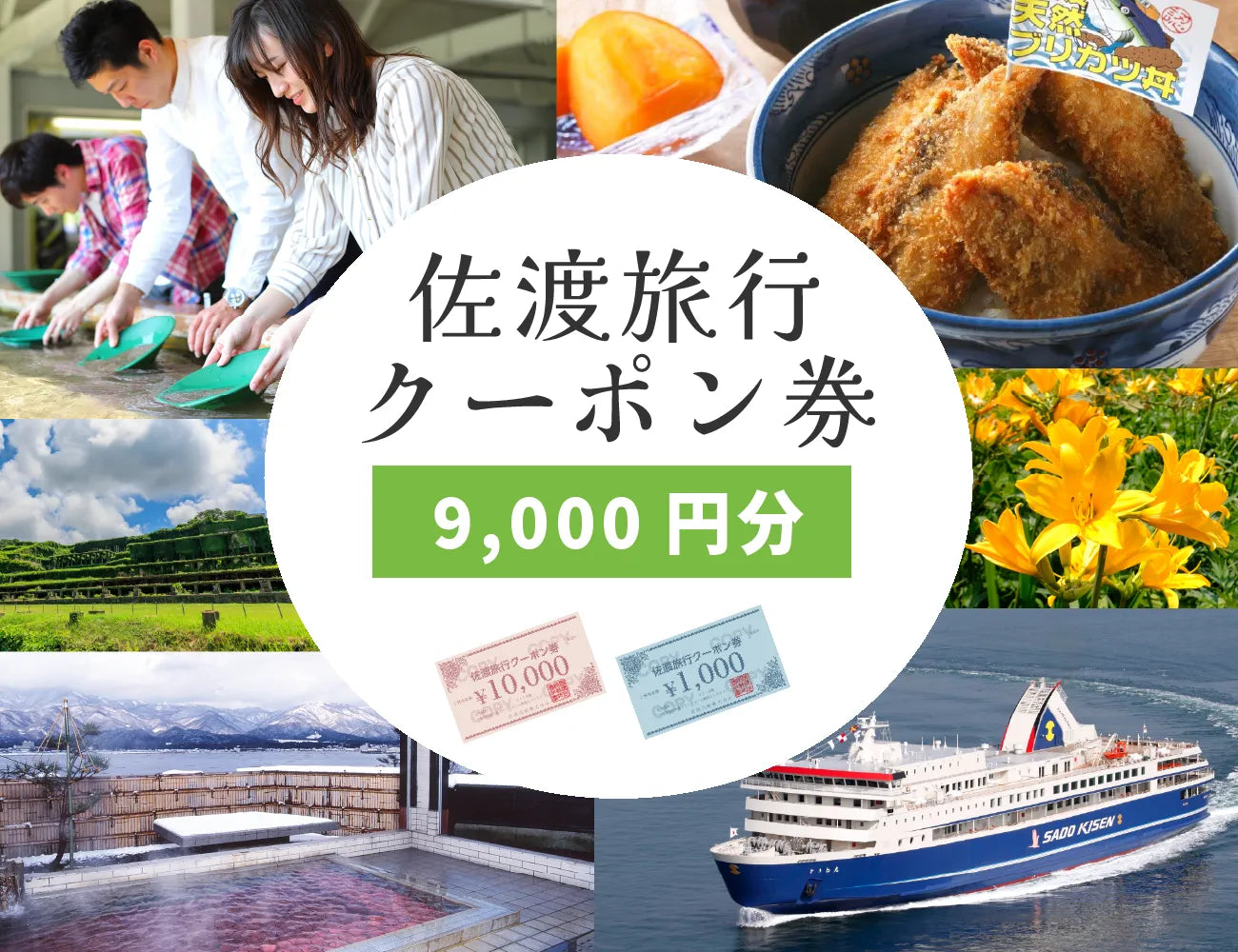 佐渡旅行クーポン券（9,000円分）