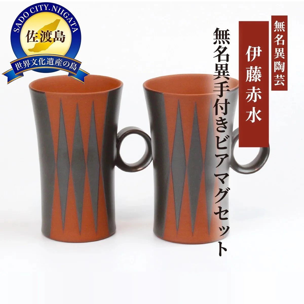 無名異手付きビアマグセット(黒・ダイヤ)