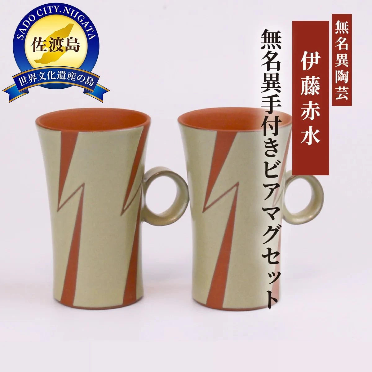 無名異手付ビアマグセット(白・イナズマ)