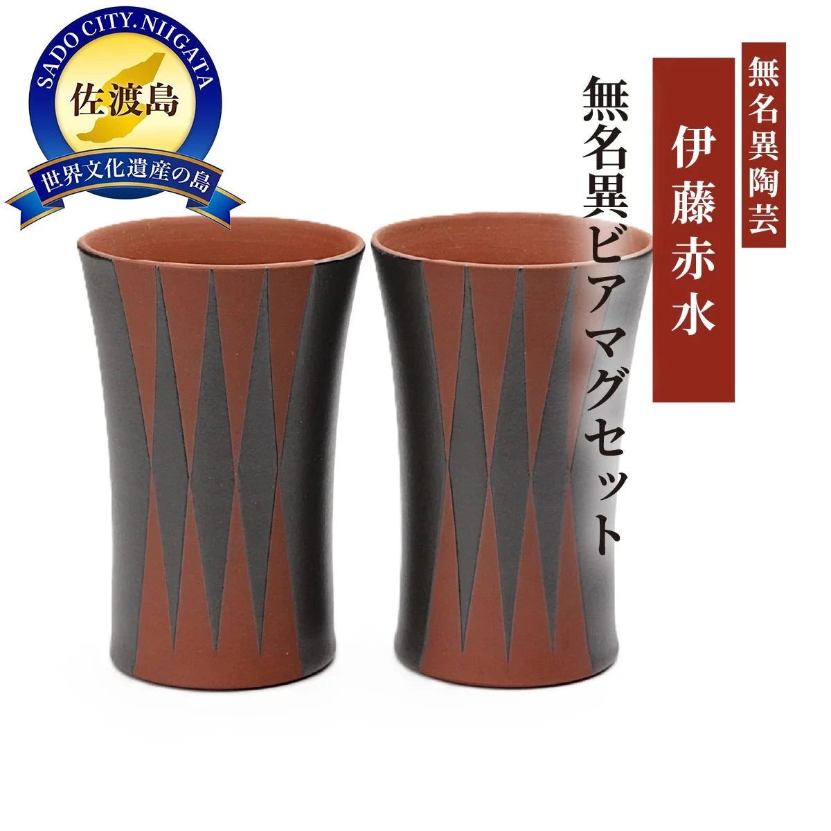 無名異ビアマグセット(黒・ダイヤ)