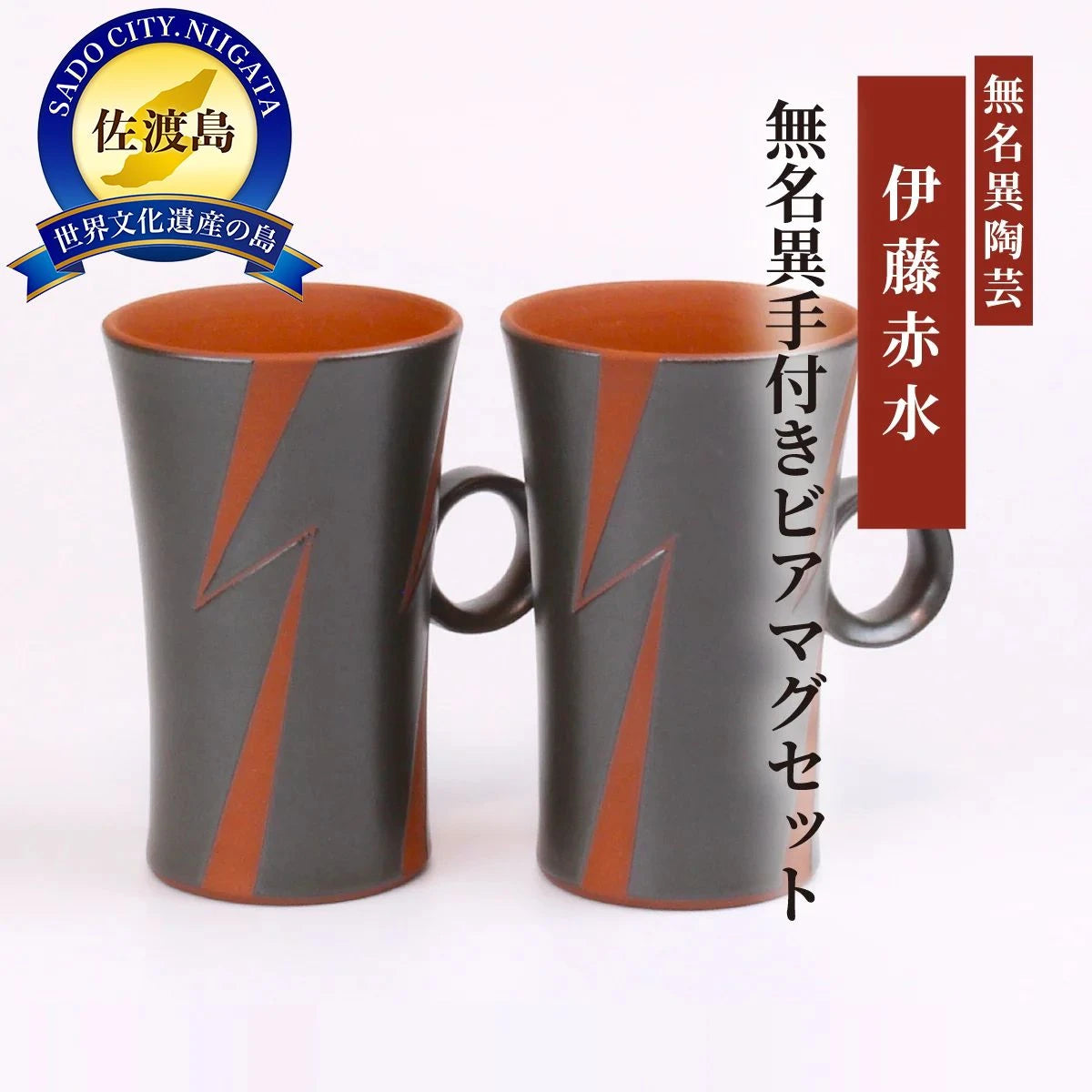 無名異手付きビアマグセット(黒・イナズマ)