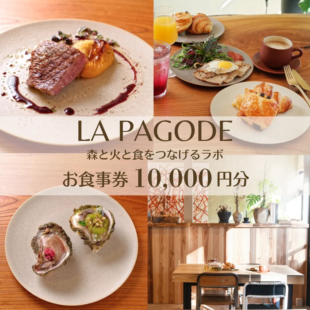La Pagode お食事券(10,000円分)