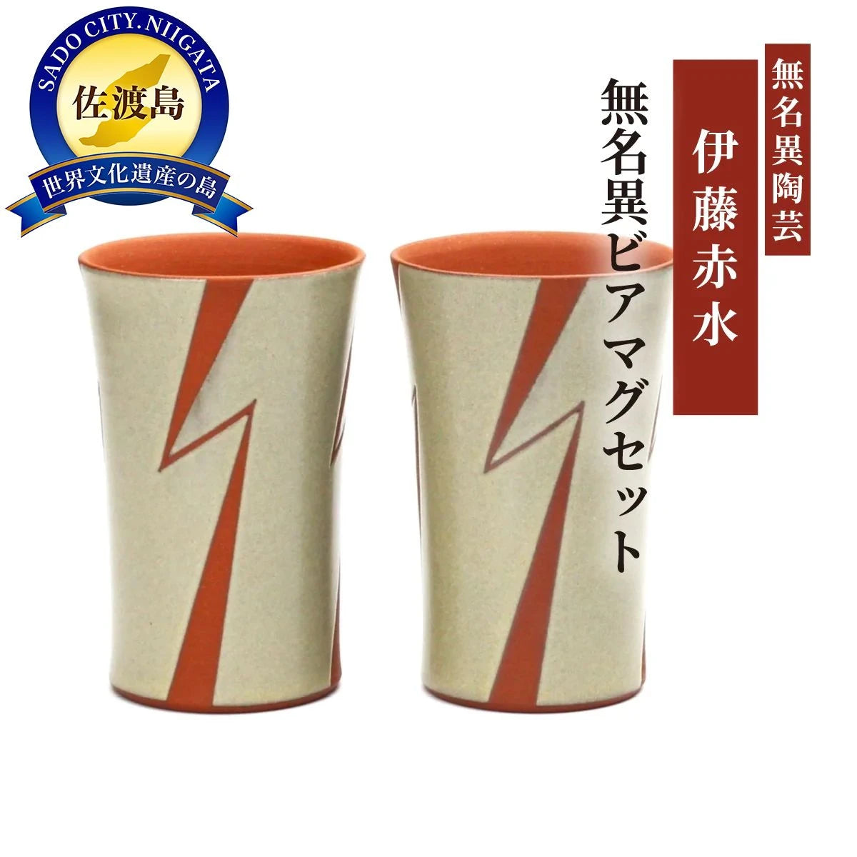 無名異ビアマグセット(白・イナズマ)