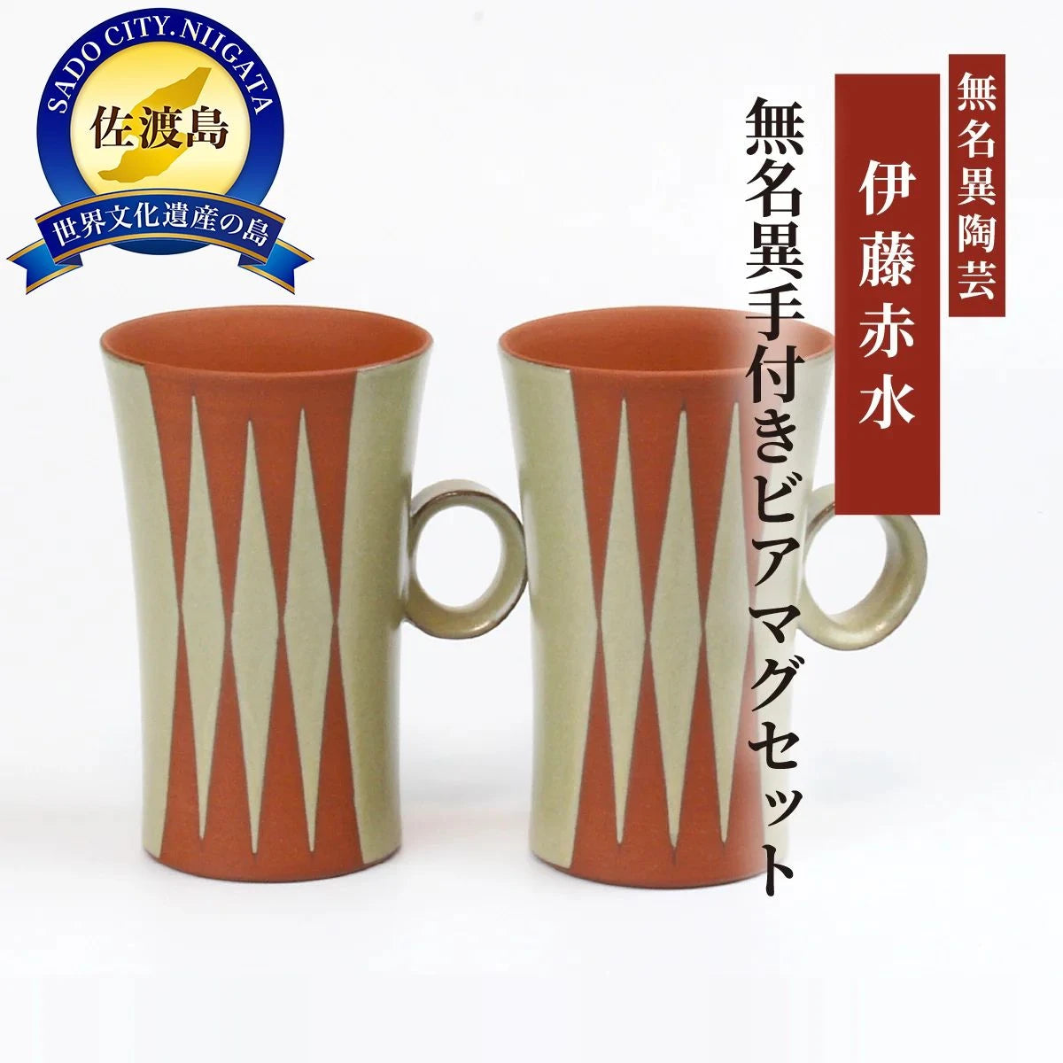 無名異手付きビアマグセット(白・ダイヤ)