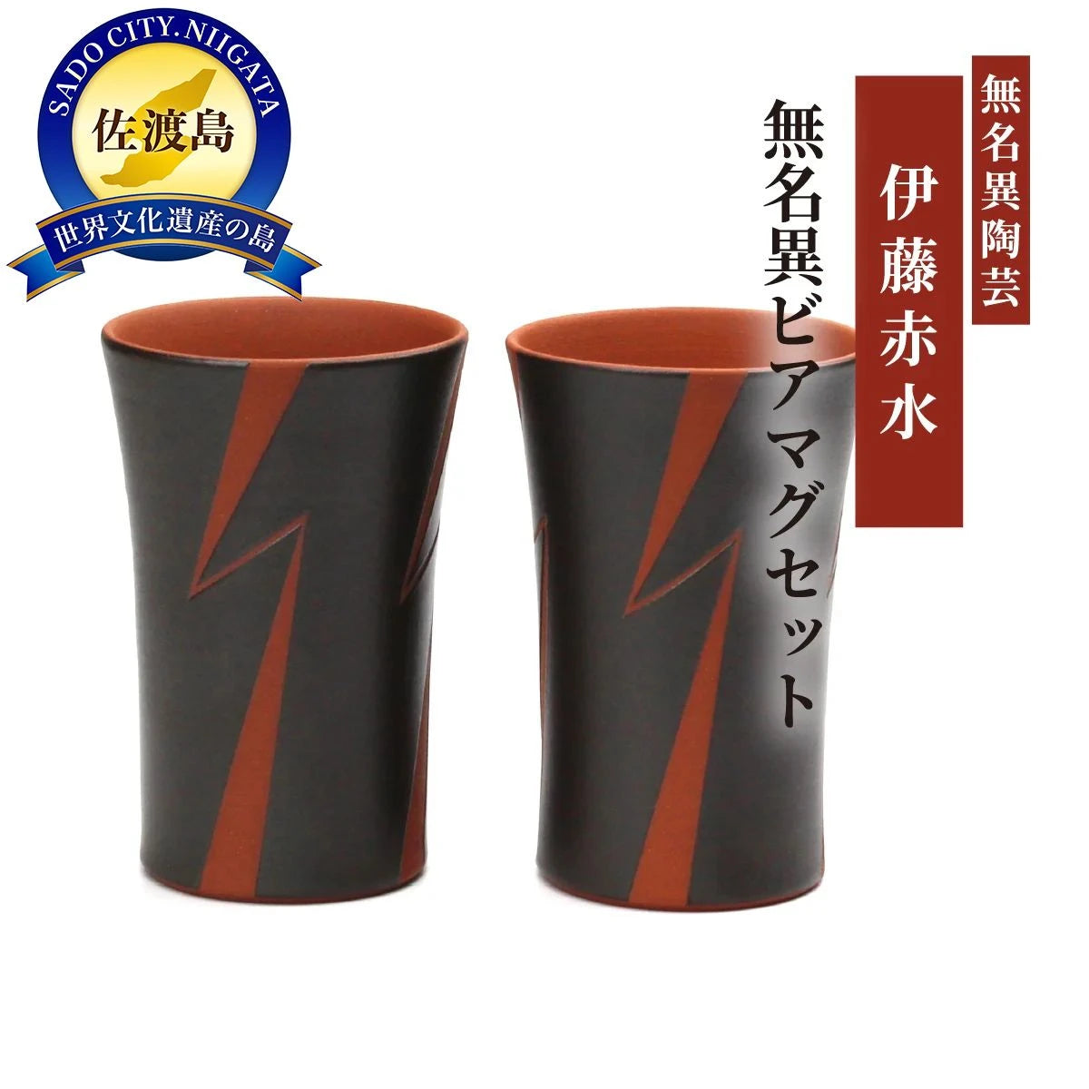 無名異ビアマグセット(黒・イナズマ)