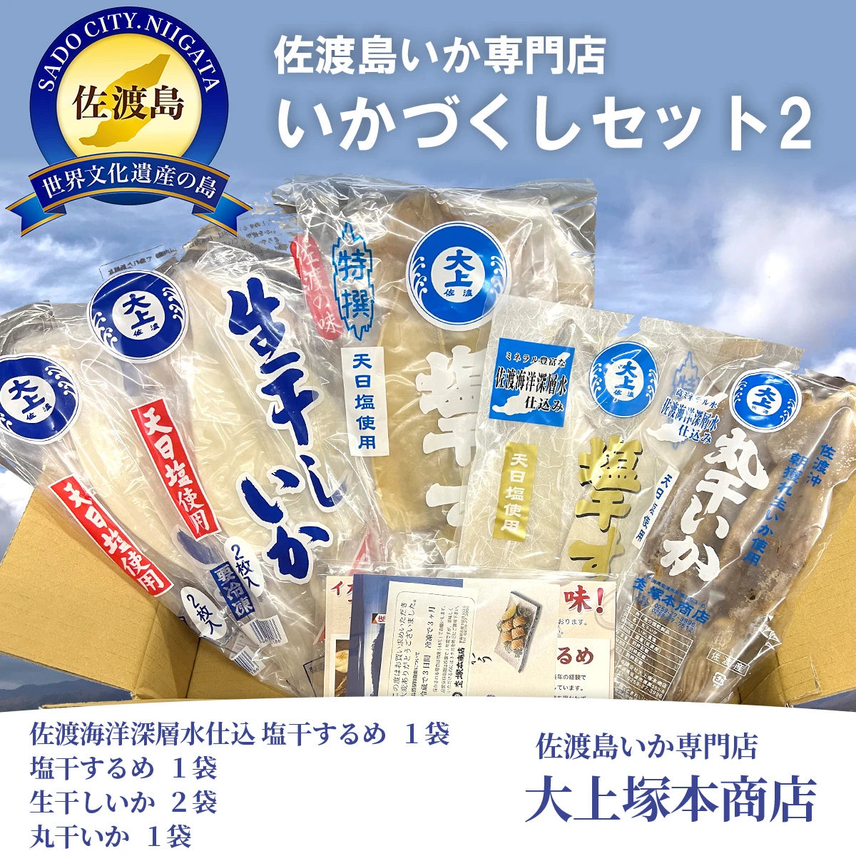 佐渡島いか専門店いかづくしセット2