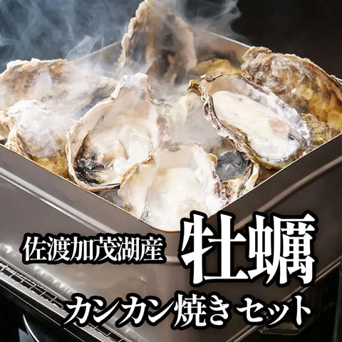 佐渡加茂湖産 一年牡蠣のカンカン焼き(殻付き牡蠣約2kg)