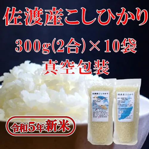 令和5年度 新米】佐渡産高千産こしひかり 真空包装(精米) 300g（2合）×10袋