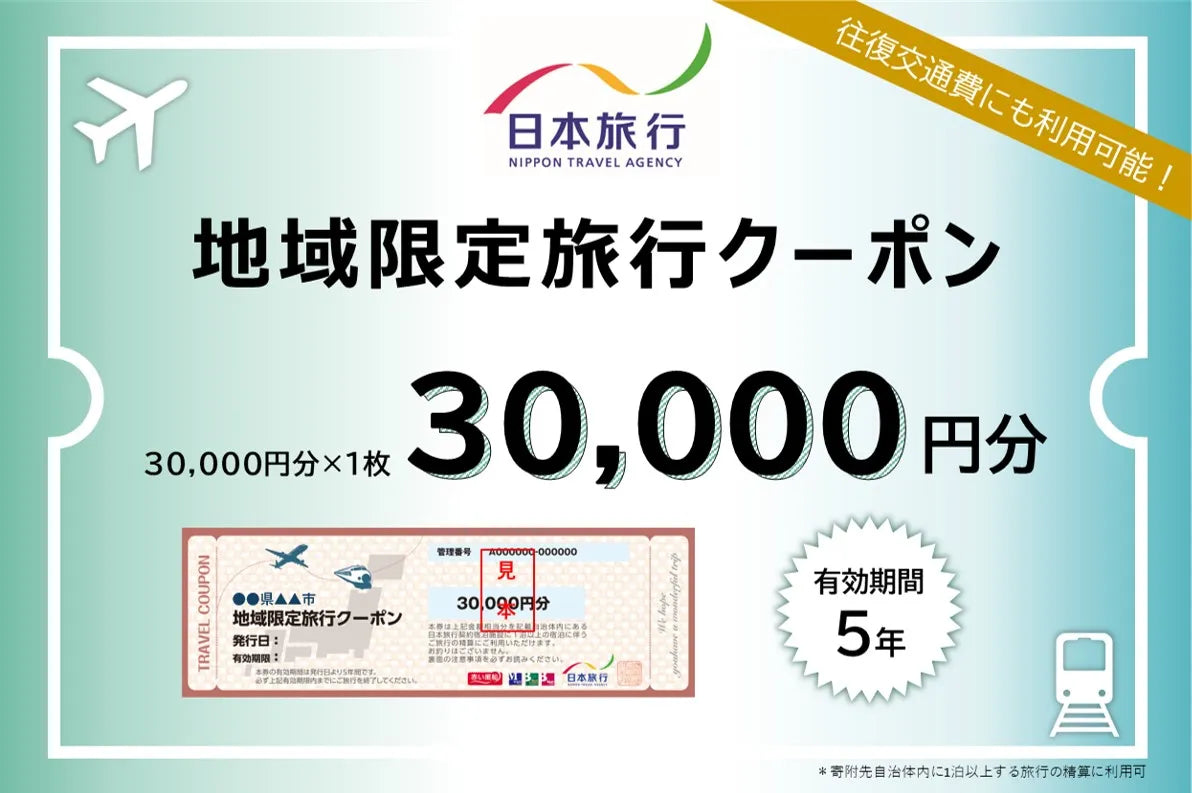 新潟県佐渡市 日本旅行 地域限定旅行クーポン30,000円分 新潟県佐渡市 日本旅行 地域限定旅行クーポン30,000円分