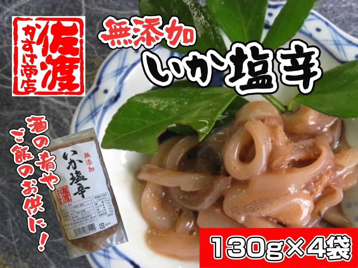 【無添加】 いか塩辛 130g×4袋