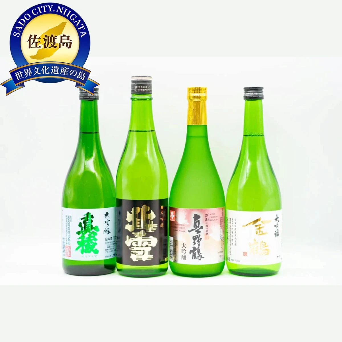 【地酒セット】エールフランスのファーストクラスにも採用された真野鶴大吟醸を含む島内4蔵自慢の大吟醸