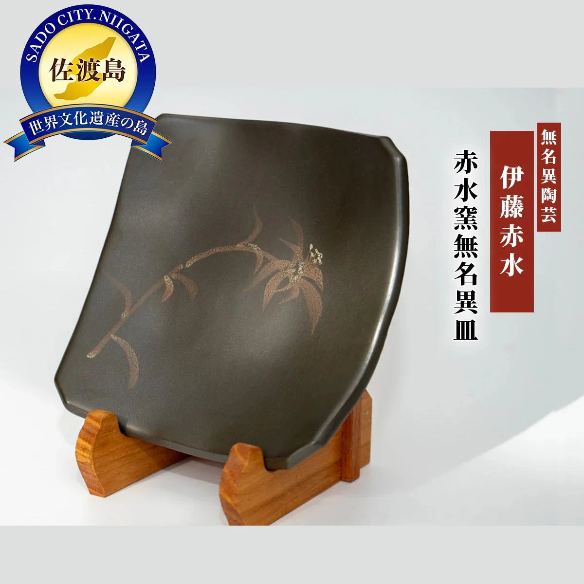 赤水窯無名異皿(色柄おまかせ)