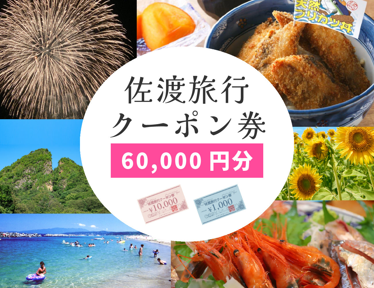 佐渡旅行クーポン券（60,000円分）