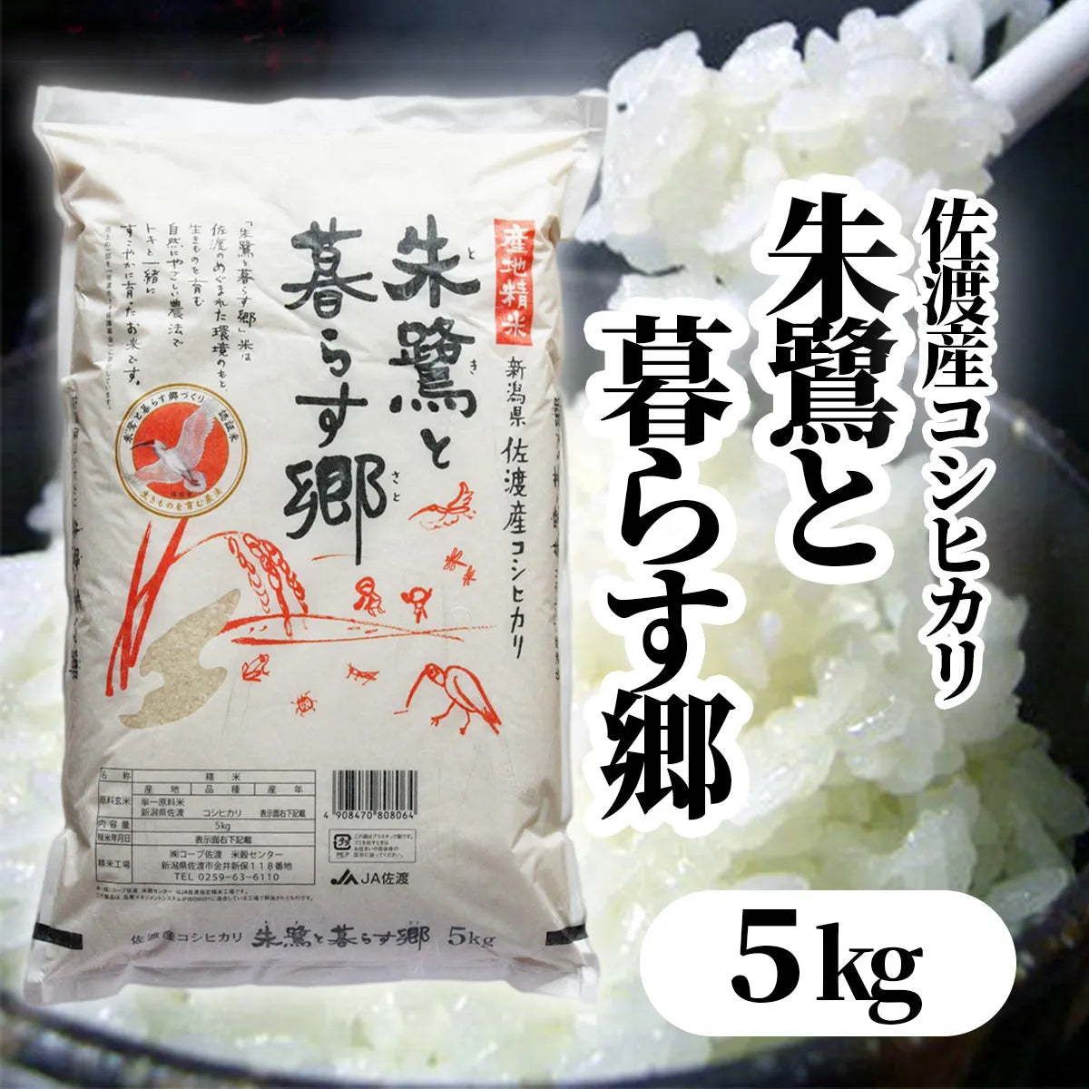 佐渡産コシヒカリ 朱鷺と暮らす郷米 20kg 佐渡産コシヒカリ 朱鷺と暮らす郷米 20kg