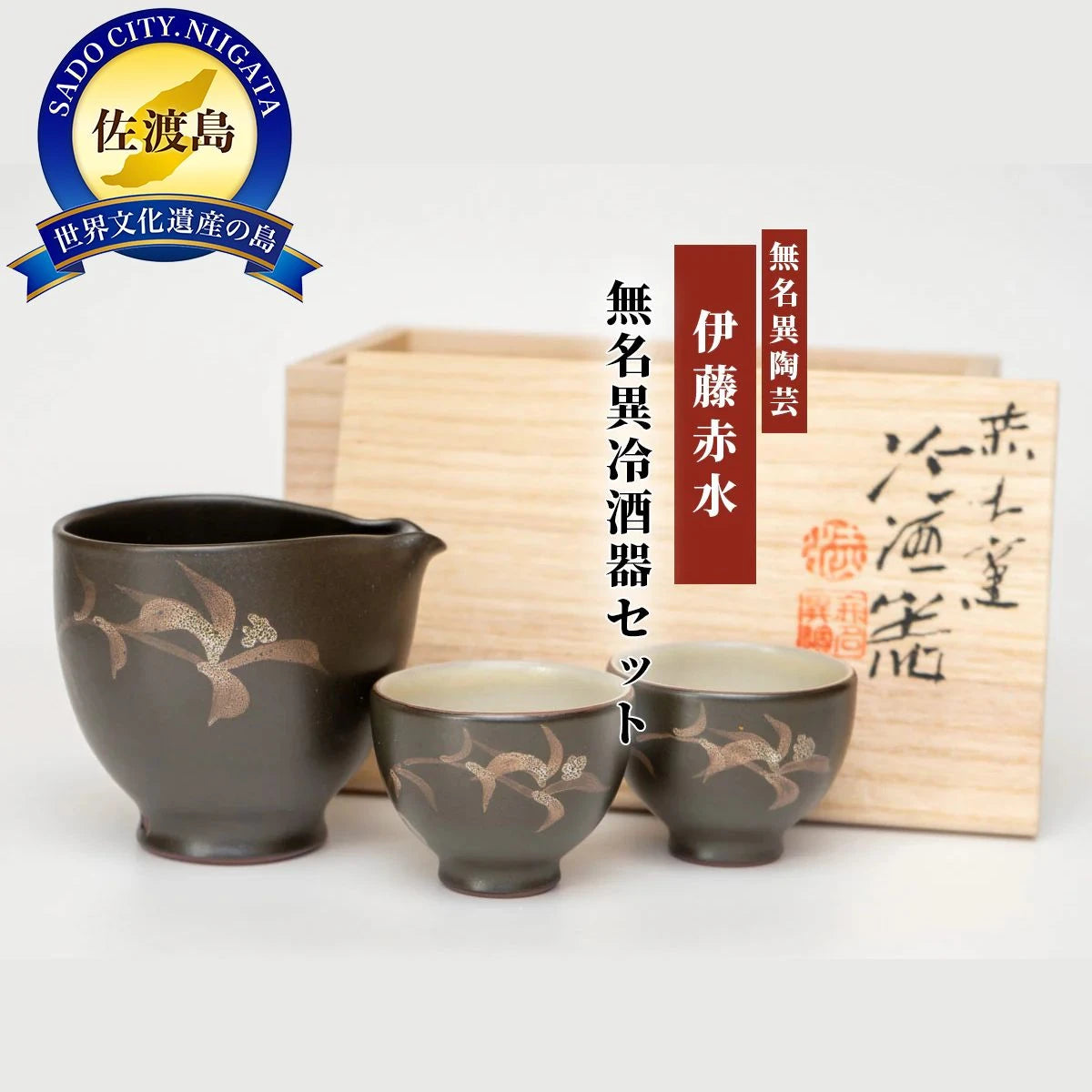 赤水窯無名異冷酒器ペアセット(色柄おまかせ)