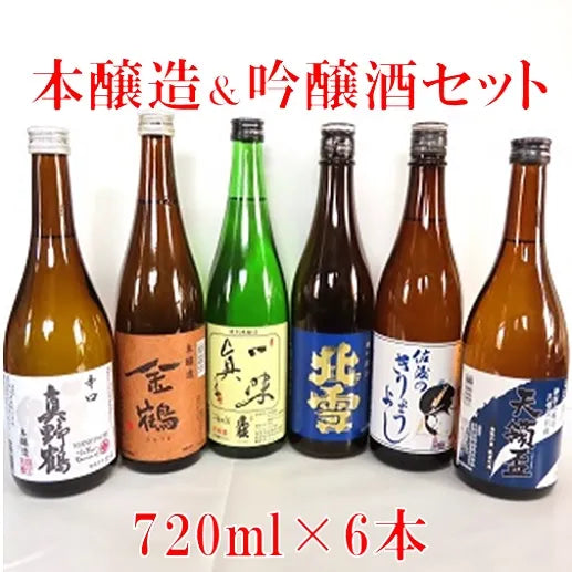 佐渡の蔵元 本醸造セット 720ml×6本