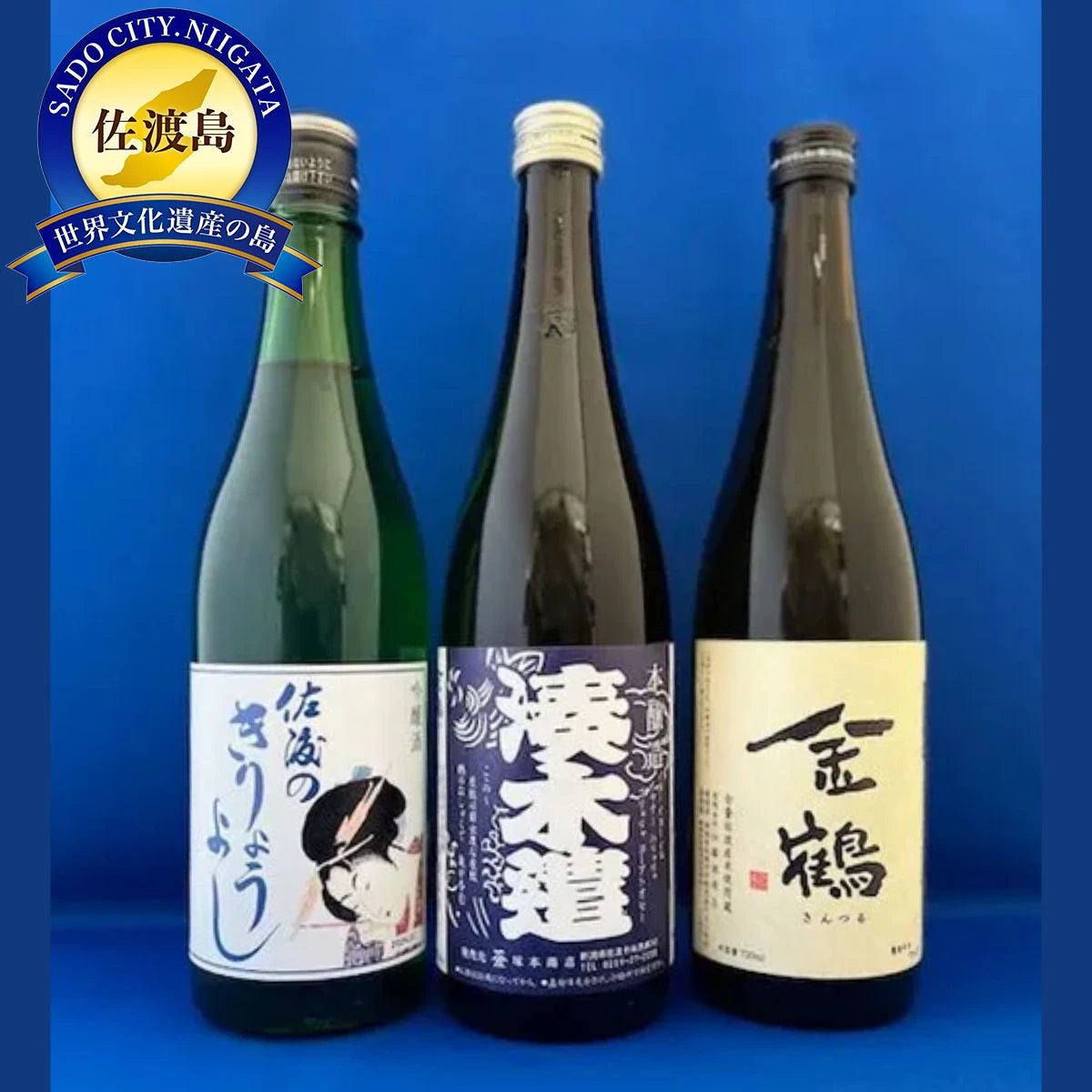 「地元の口コミ人気品」佐渡地酒720ml×3本セット