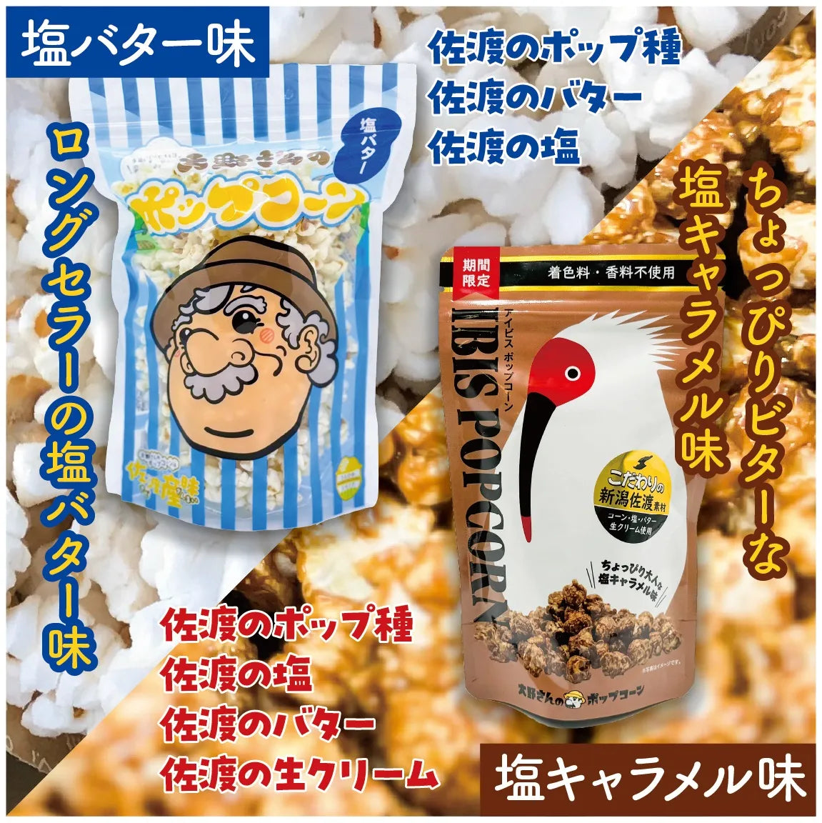 佐渡島産大野さんのポップコーン2種(塩バター・キャラメル)5袋セット