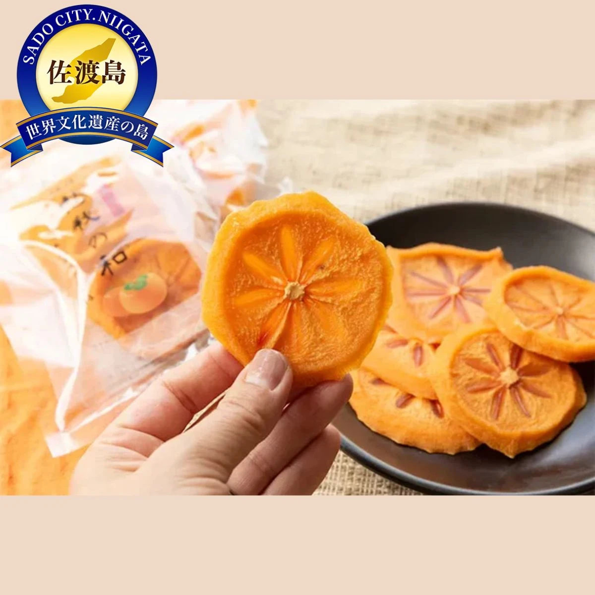 愁秋の和（あきのなごみ）あんぽスライス柿 16パック入り