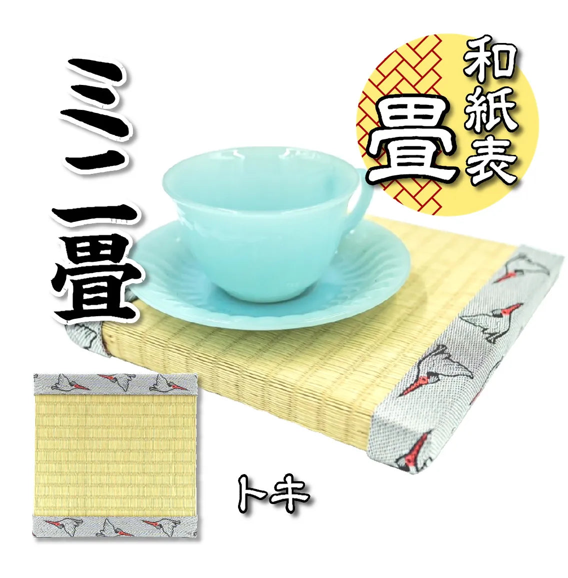 20cm四方の小さな畳】ミニ畳（トキ）