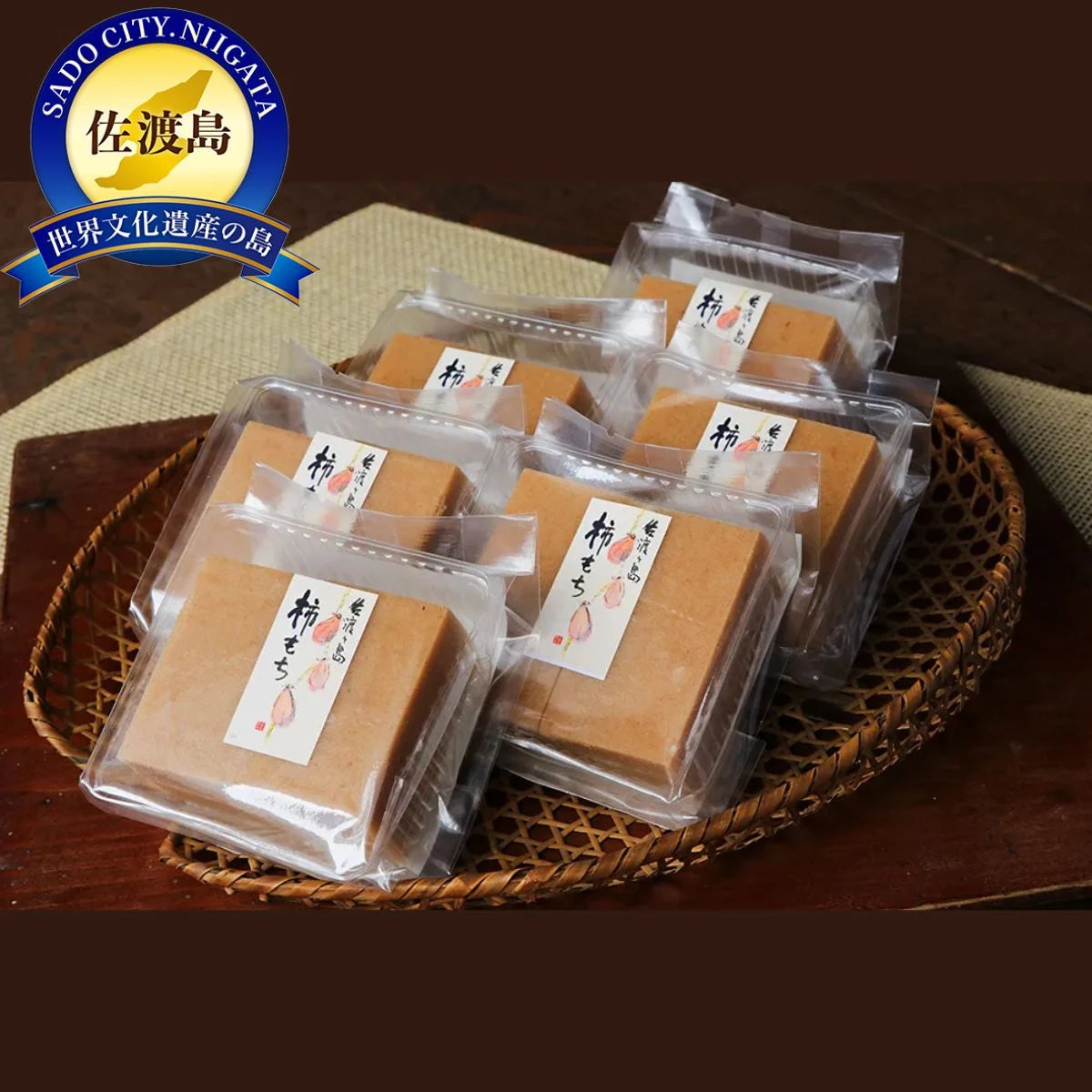 素にして上質
ぜ~んぶ佐渡産
柿餅 詰合せ
