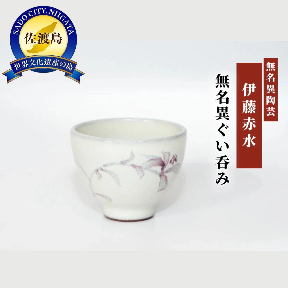 赤水窯無名異ぐい呑み(白・丸型)