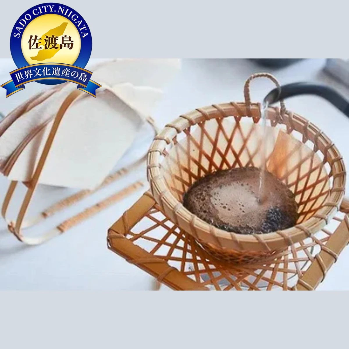 佐渡竹工芸】コーヒードリッパー「ひだまり」