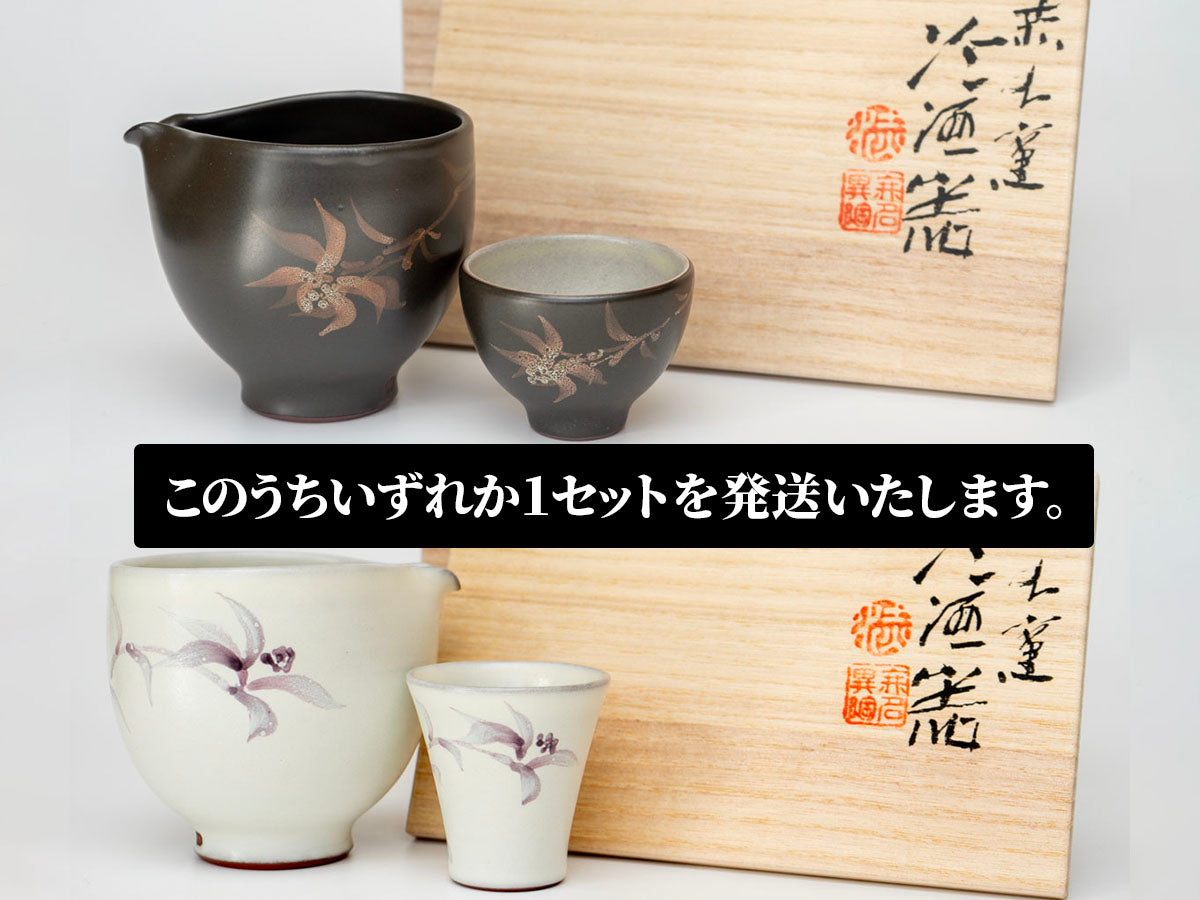 赤水窯無名異冷酒器(おひとり様仕様・色柄おまかせ)