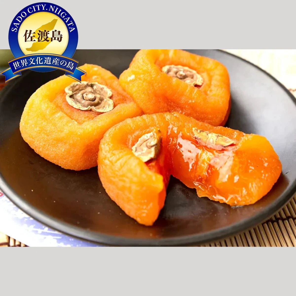 愁秋の和(あきのなごみ)あんぽ干柿 30パック入り